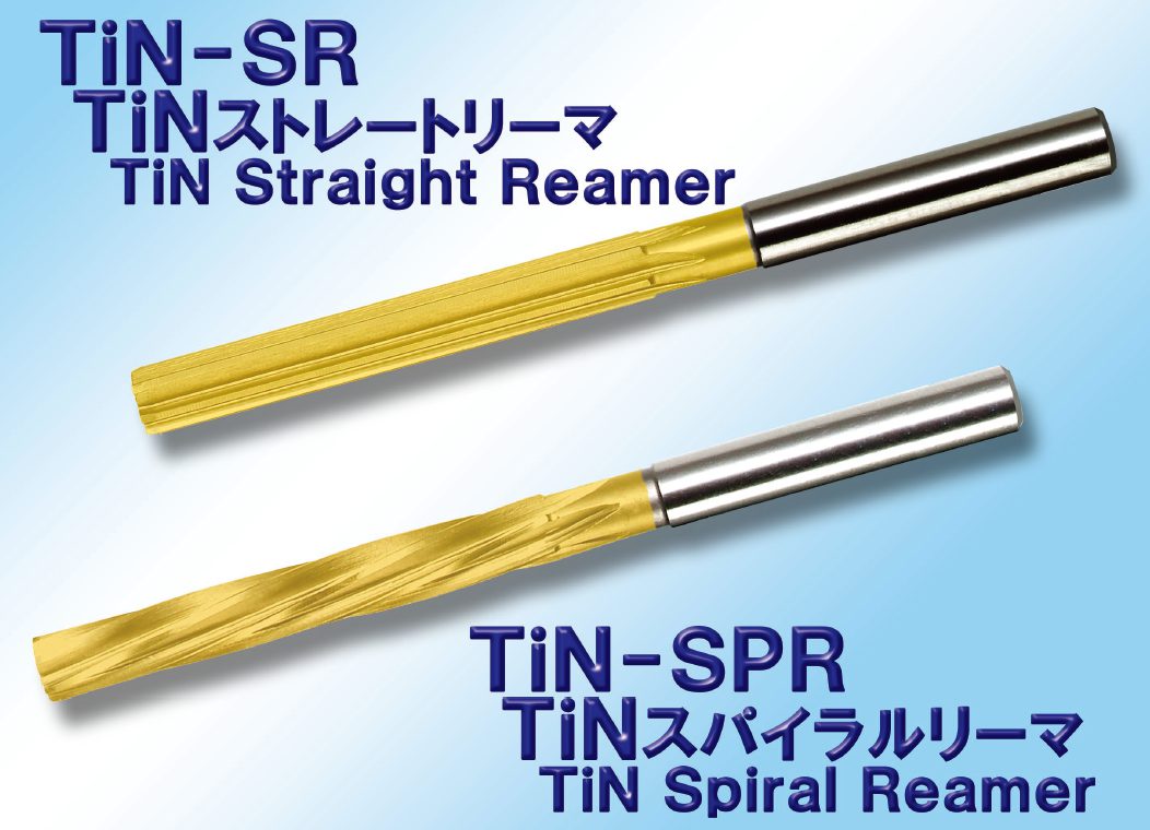 TiNリーマシリーズ TiN-SR・TiN-SPR - 切削工具のサカイ