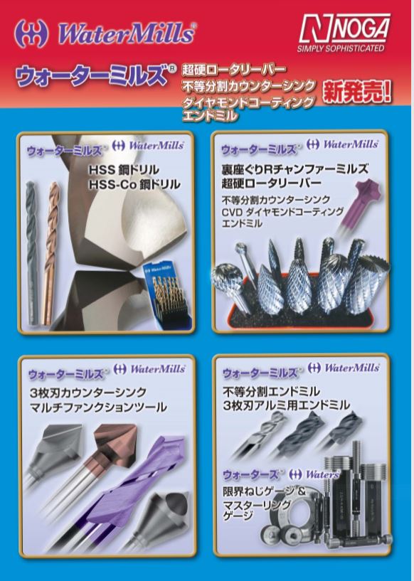 ウォーターミルズ新商品 - 切削工具のサカイ