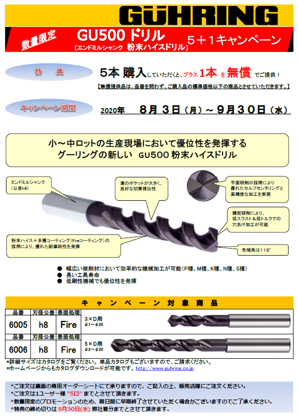 グーリング 数量限定！ GUドリル5+1キャンペーン - 切削工具のサカイ