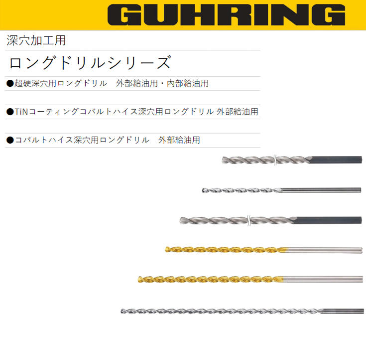 グーリング：ロングドリルシリーズ - 切削工具のサカイ