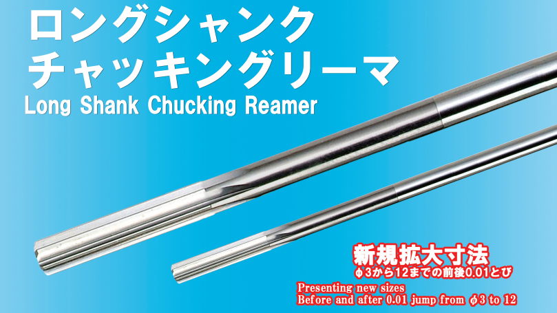 SCRL ロングシャンクチャッキングリーマ新規拡大寸法発売！ - 切削工具