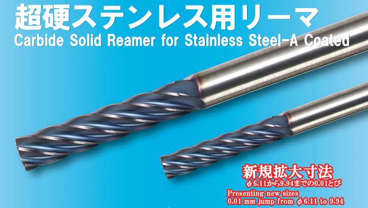 CSUSR-A 超硬ステンレス用リーマ新規拡大寸法発売！ - 切削工具のサカイ