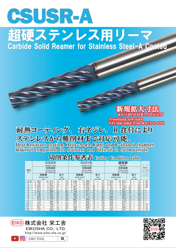 CSUSR-A 超硬ステンレス用リーマ新規拡大寸法発売！ - 切削工具のサカイ