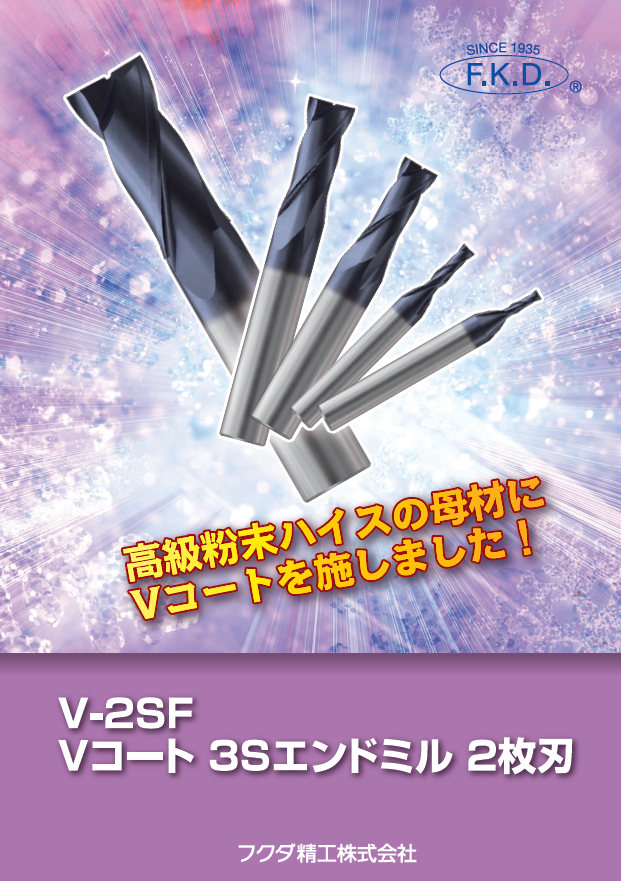 V-2SF Vコート3S 2枚刃エンドミル - 切削工具のサカイ
